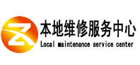聂荣本地维修服务中心（中讯网）